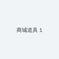 4399视频在线播放 积分商城 - 帖子高亮卡
