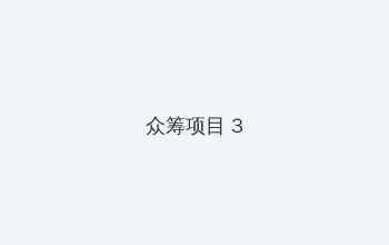 4399视频在线播放 众筹项目 - 社区纪录片